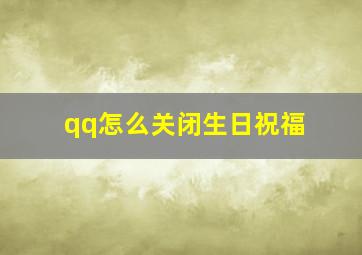 qq怎么关闭生日祝福