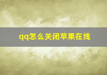 qq怎么关闭苹果在线