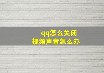 qq怎么关闭视频声音怎么办