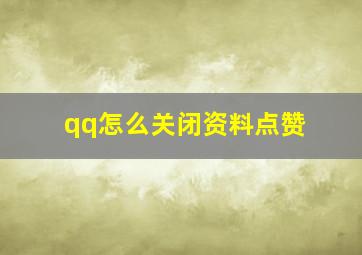 qq怎么关闭资料点赞