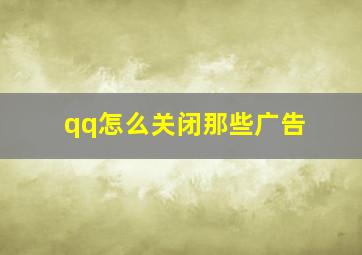 qq怎么关闭那些广告