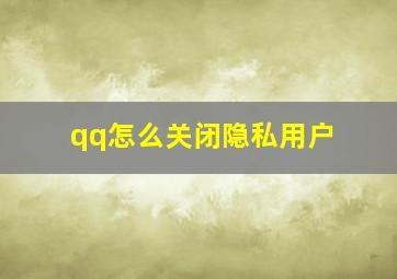 qq怎么关闭隐私用户