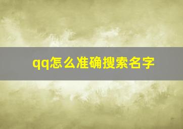 qq怎么准确搜索名字