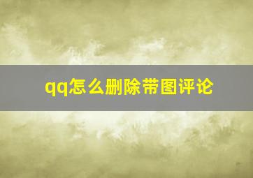 qq怎么删除带图评论