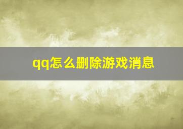 qq怎么删除游戏消息