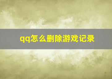 qq怎么删除游戏记录