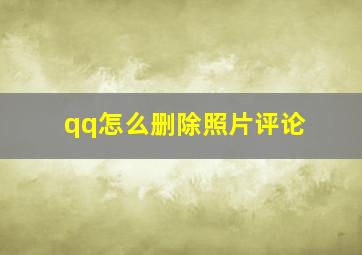 qq怎么删除照片评论