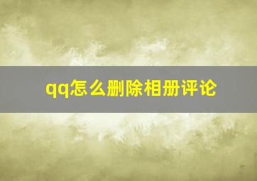 qq怎么删除相册评论