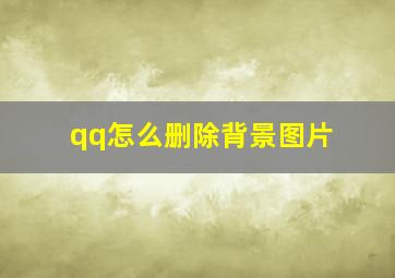 qq怎么删除背景图片