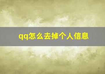 qq怎么去掉个人信息