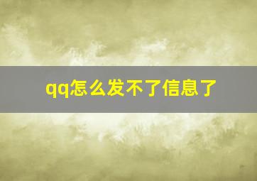 qq怎么发不了信息了