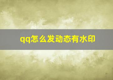 qq怎么发动态有水印