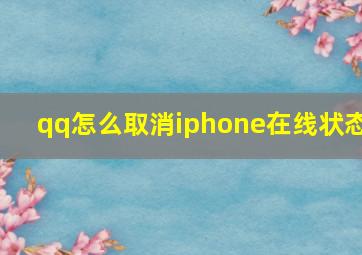 qq怎么取消iphone在线状态