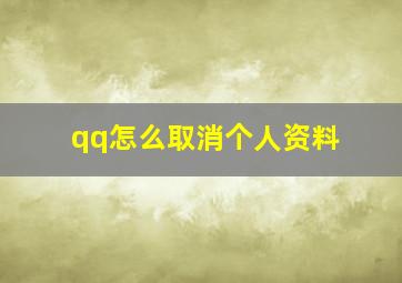 qq怎么取消个人资料