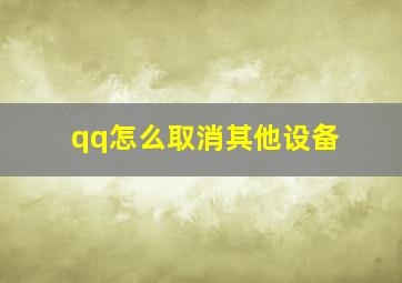 qq怎么取消其他设备