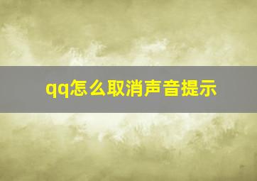 qq怎么取消声音提示