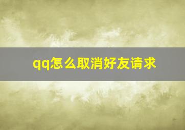 qq怎么取消好友请求