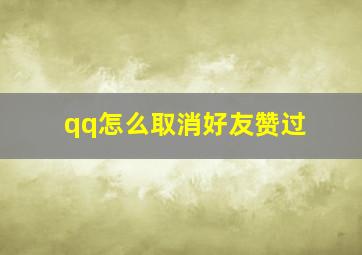 qq怎么取消好友赞过