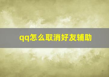 qq怎么取消好友辅助