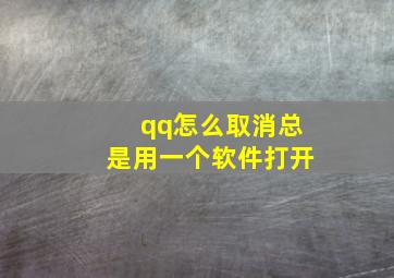 qq怎么取消总是用一个软件打开