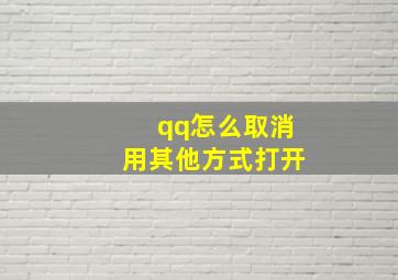 qq怎么取消用其他方式打开