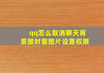 qq怎么取消聊天背景图封面图片设置权限