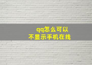 qq怎么可以不显示手机在线