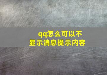 qq怎么可以不显示消息提示内容