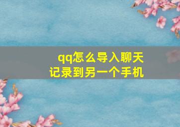 qq怎么导入聊天记录到另一个手机