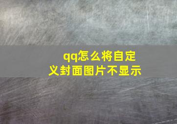 qq怎么将自定义封面图片不显示