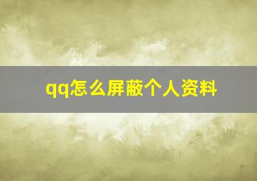 qq怎么屏蔽个人资料