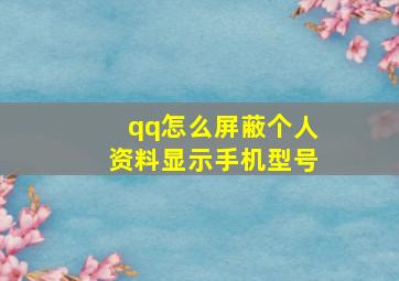 qq怎么屏蔽个人资料显示手机型号