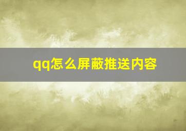 qq怎么屏蔽推送内容