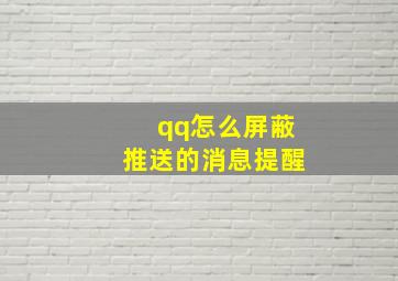 qq怎么屏蔽推送的消息提醒