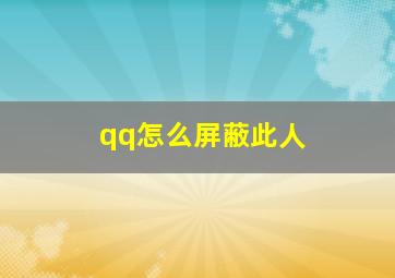 qq怎么屏蔽此人