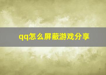 qq怎么屏蔽游戏分享