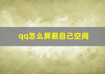 qq怎么屏蔽自己空间