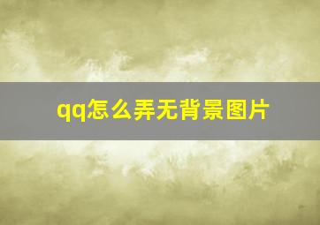 qq怎么弄无背景图片