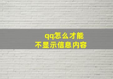 qq怎么才能不显示信息内容