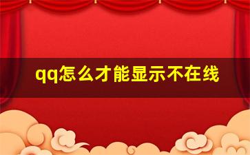 qq怎么才能显示不在线