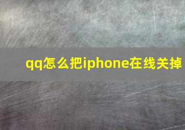 qq怎么把iphone在线关掉