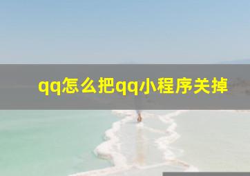 qq怎么把qq小程序关掉