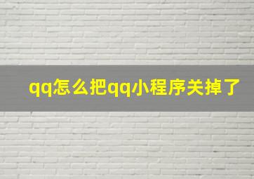 qq怎么把qq小程序关掉了