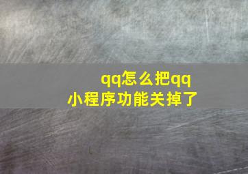 qq怎么把qq小程序功能关掉了