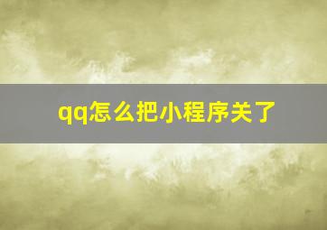 qq怎么把小程序关了