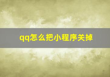 qq怎么把小程序关掉