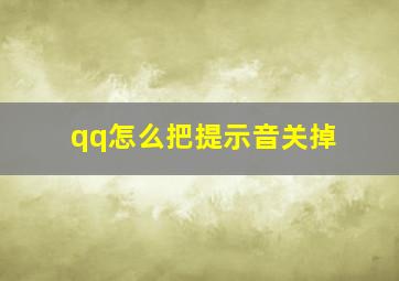 qq怎么把提示音关掉