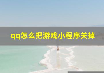 qq怎么把游戏小程序关掉