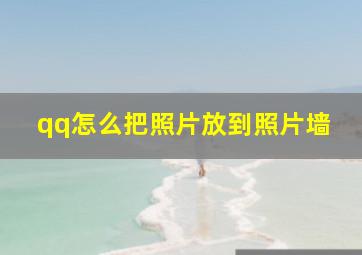 qq怎么把照片放到照片墙