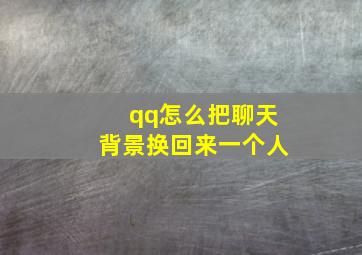 qq怎么把聊天背景换回来一个人